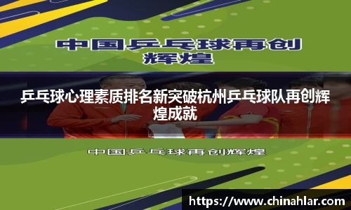 乒乓球心理素质排名新突破杭州乒乓球队再创辉煌成就