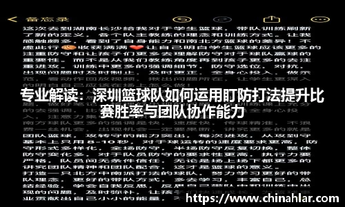 专业解读：深圳篮球队如何运用盯防打法提升比赛胜率与团队协作能力