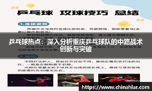 乒乓球热点：深入分析重庆乒乓球队的中路战术创新与突破