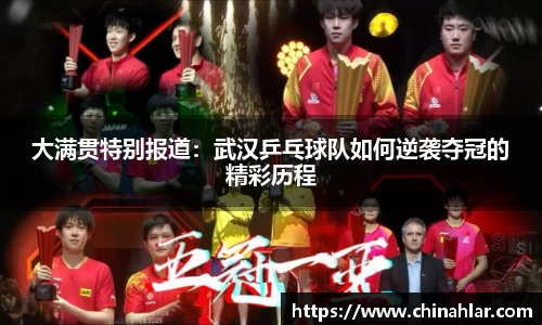大满贯特别报道：武汉乒乓球队如何逆袭夺冠的精彩历程