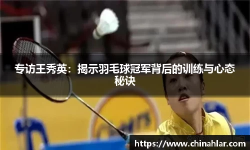专访王秀英：揭示羽毛球冠军背后的训练与心态秘诀