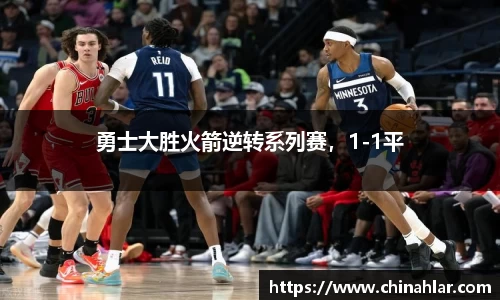 勇士大胜火箭逆转系列赛，1-1平