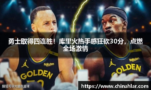 勇士取得四连胜！库里火热手感狂砍30分，点燃全场激情
