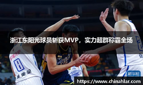 浙江东阳光球员斩获MVP，实力超群称霸全场