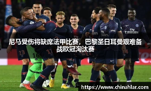 尼马受伤将缺席法甲比赛，巴黎圣日耳曼艰难备战欧冠淘汰赛