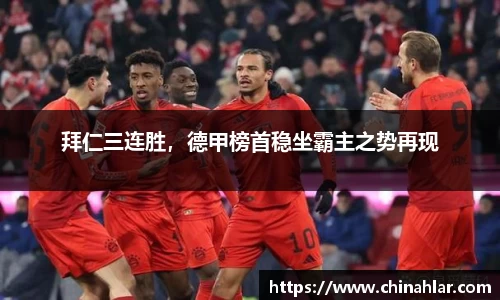 拜仁三连胜，德甲榜首稳坐霸主之势再现