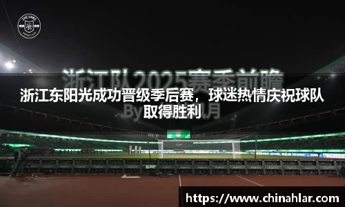 浙江东阳光成功晋级季后赛，球迷热情庆祝球队取得胜利