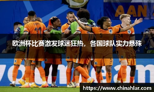 欧洲杯比赛激发球迷狂热，各国球队实力悬殊