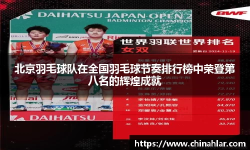北京羽毛球队在全国羽毛球节奏排行榜中荣登第八名的辉煌成就