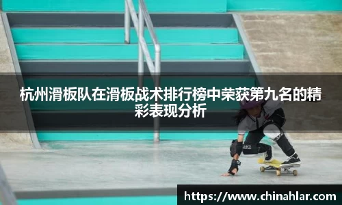 杭州滑板队在滑板战术排行榜中荣获第九名的精彩表现分析