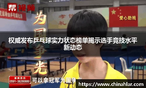 权威发布乒乓球实力状态榜单揭示选手竞技水平新动态