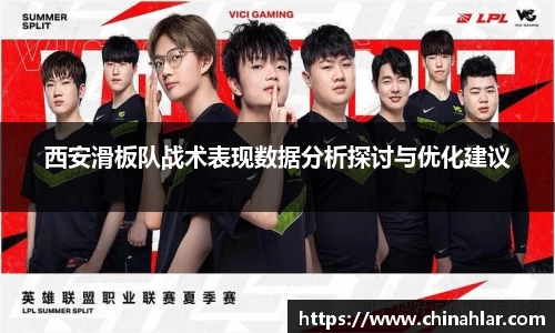 西安滑板队战术表现数据分析探讨与优化建议