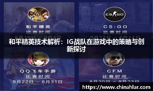 和平精英技术解析：IG战队在游戏中的策略与创新探讨