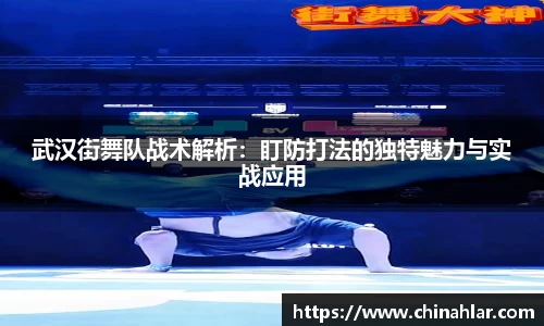武汉街舞队战术解析：盯防打法的独特魅力与实战应用