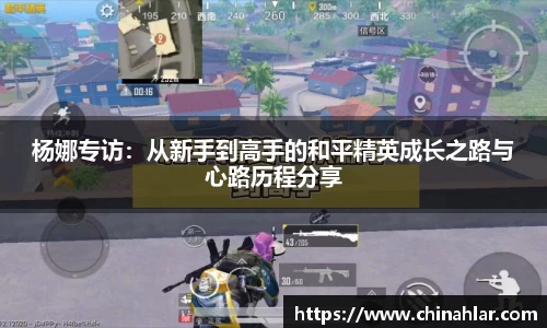 杨娜专访：从新手到高手的和平精英成长之路与心路历程分享