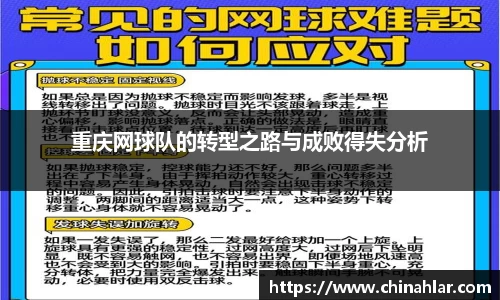 重庆网球队的转型之路与成败得失分析