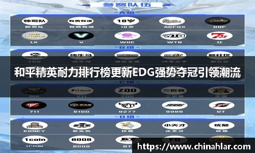 和平精英耐力排行榜更新EDG强势夺冠引领潮流