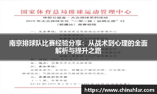 南京排球队比赛经验分享：从战术到心理的全面解析与提升之路