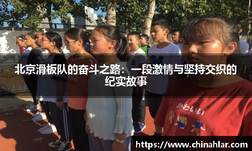 北京滑板队的奋斗之路：一段激情与坚持交织的纪实故事