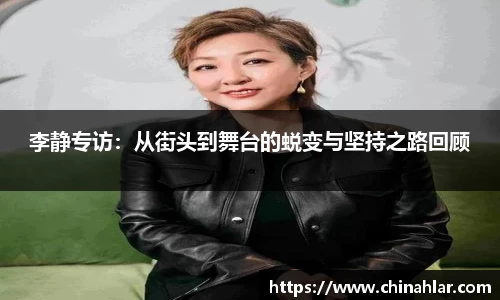 李静专访：从街头到舞台的蜕变与坚持之路回顾