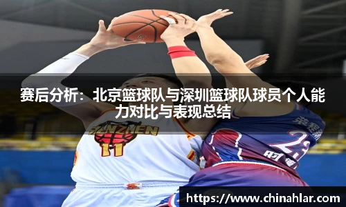 赛后分析：北京篮球队与深圳篮球队球员个人能力对比与表现总结