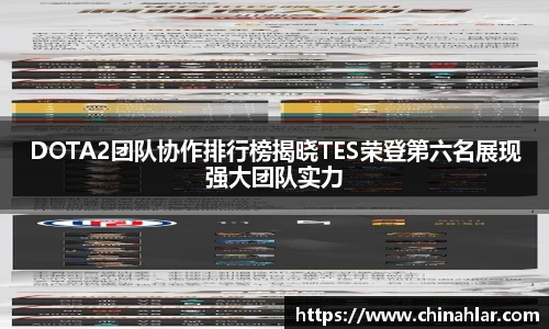 DOTA2团队协作排行榜揭晓TES荣登第六名展现强大团队实力