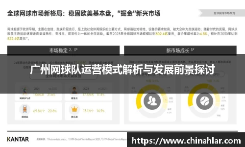 广州网球队运营模式解析与发展前景探讨