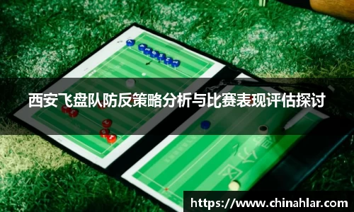 西安飞盘队防反策略分析与比赛表现评估探讨