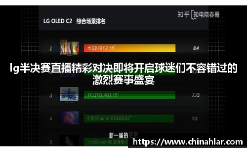 lg半决赛直播精彩对决即将开启球迷们不容错过的激烈赛事盛宴