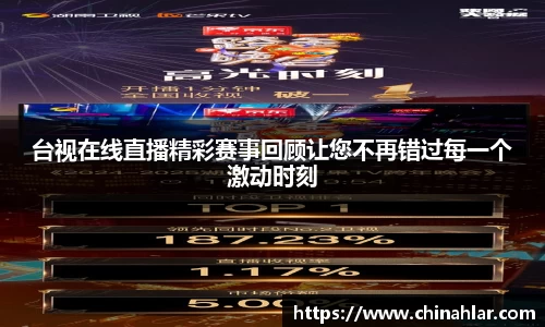 台视在线直播精彩赛事回顾让您不再错过每一个激动时刻