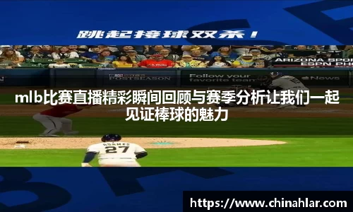 mlb比赛直播精彩瞬间回顾与赛季分析让我们一起见证棒球的魅力