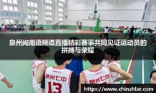 泉州闽南语频道直播精彩赛事共同见证运动员的拼搏与荣耀