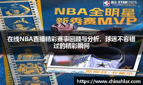 在线NBA直播精彩赛事回顾与分析，球迷不容错过的精彩瞬间
