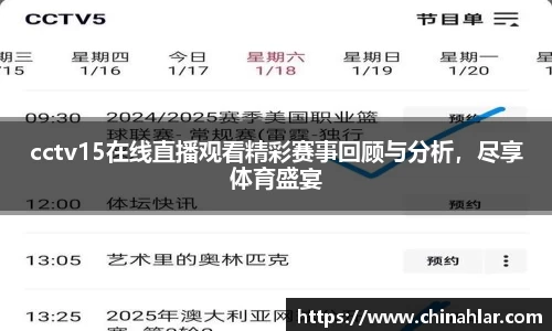 cctv15在线直播观看精彩赛事回顾与分析，尽享体育盛宴