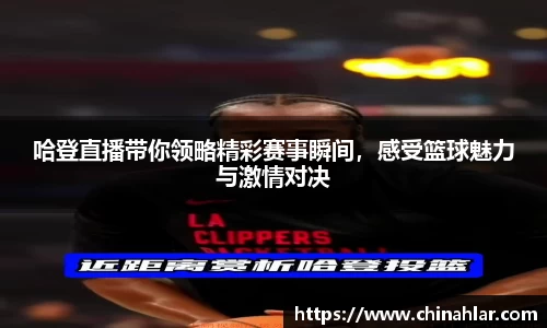 哈登直播带你领略精彩赛事瞬间，感受篮球魅力与激情对决