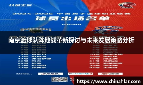 南京篮球队阵地战革新探讨与未来发展策略分析
