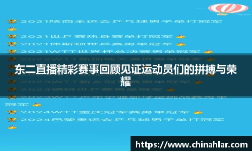 东二直播精彩赛事回顾见证运动员们的拼搏与荣耀