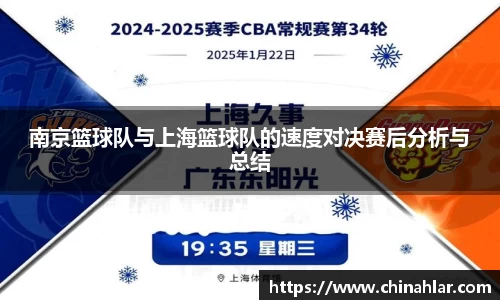 南京篮球队与上海篮球队的速度对决赛后分析与总结