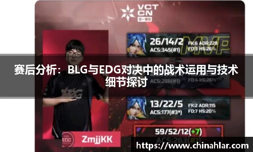 赛后分析：BLG与EDG对决中的战术运用与技术细节探讨