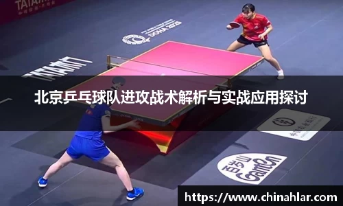 北京乒乓球队进攻战术解析与实战应用探讨