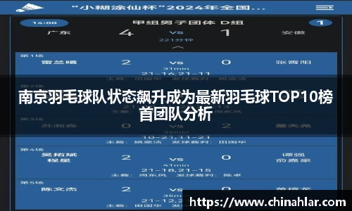 南京羽毛球队状态飙升成为最新羽毛球TOP10榜首团队分析