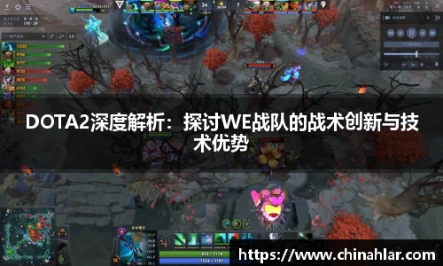 DOTA2深度解析：探讨WE战队的战术创新与技术优势
