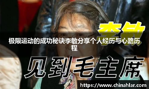 极限运动的成功秘诀李敏分享个人经历与心路历程
