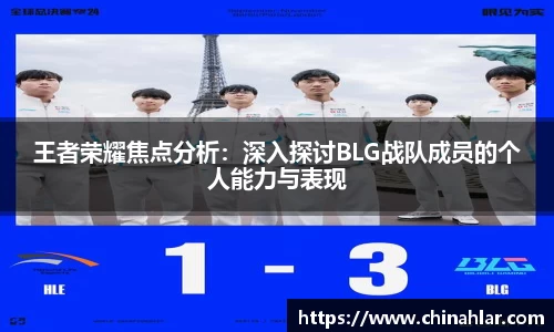 王者荣耀焦点分析：深入探讨BLG战队成员的个人能力与表现