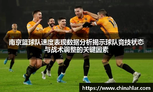 南京篮球队速度表现数据分析揭示球队竞技状态与战术调整的关键因素