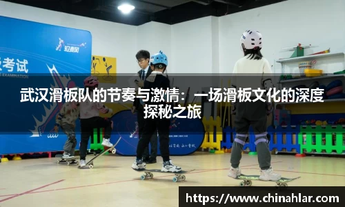 武汉滑板队的节奏与激情：一场滑板文化的深度探秘之旅