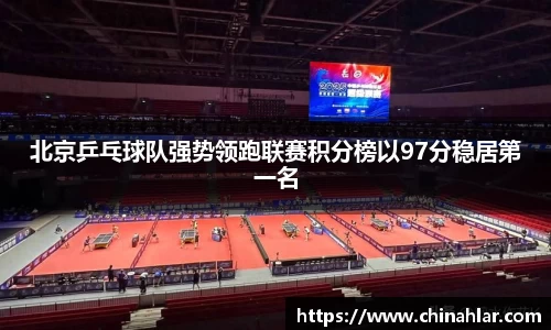 北京乒乓球队强势领跑联赛积分榜以97分稳居第一名