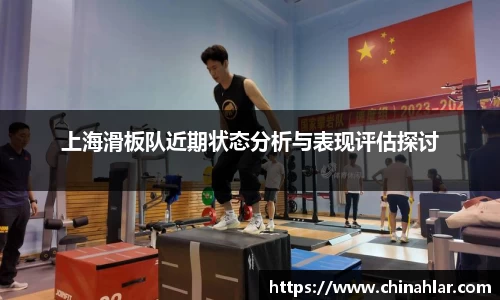 上海滑板队近期状态分析与表现评估探讨