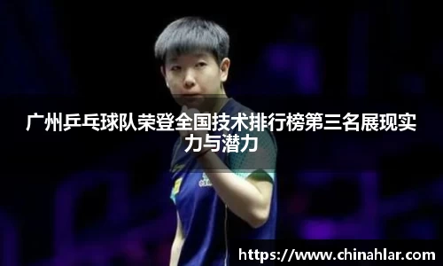 广州乒乓球队荣登全国技术排行榜第三名展现实力与潜力