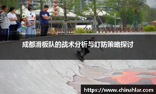 成都滑板队的战术分析与盯防策略探讨